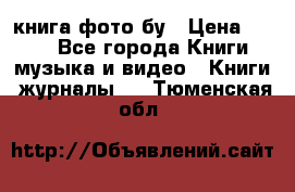 книга фото бу › Цена ­ 200 - Все города Книги, музыка и видео » Книги, журналы   . Тюменская обл.